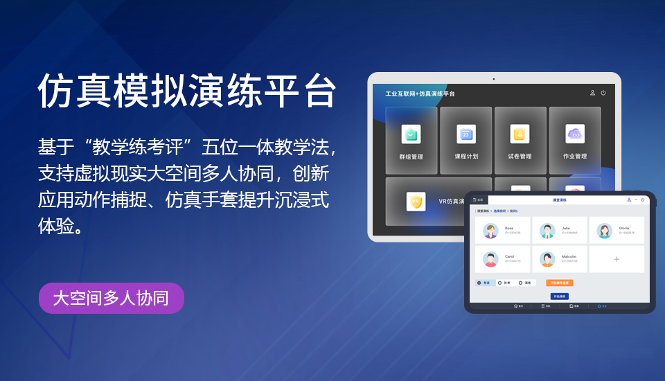 仿真演练平台
